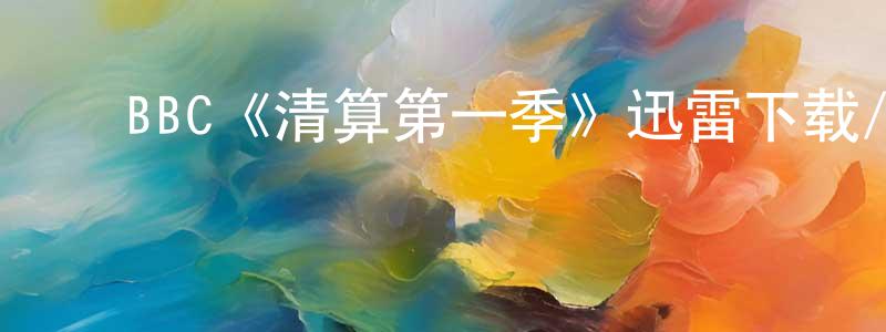 影视迷曾祥萍的个人博客,BBC《清算第一季》迅雷下载/在线观看/百度云-犯罪/历史载-美剧天堂